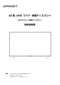 説明書 ジャパンネクス JN-V65UHD-U 液晶モニター