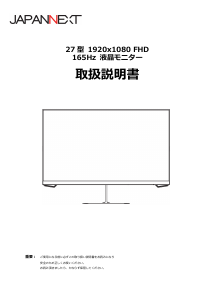 説明書 ジャパンネクス JN-VG27FHD165 液晶モニター