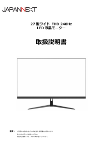 説明書 ジャパンネクス JN-IPS27FHDR240-N 液晶モニター