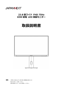 説明書 ジャパンネクス JN-IPS238FHD-C65W-HSP 液晶モニター