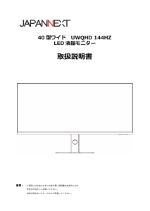 説明書 ジャパンネクス JN-IPS401UWQHD144-C90W 液晶モニター