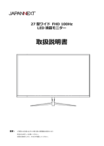 説明書 ジャパンネクス JN-IPS271FHD 液晶モニター