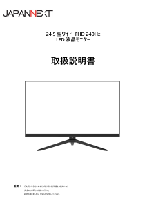 説明書 ジャパンネクス JN-IPS245FR240U 液晶モニター