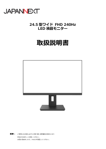 説明書 ジャパンネクス JN-IPS245F240-H-Y 液晶モニター