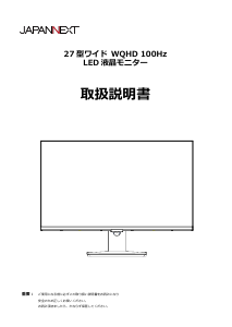 説明書 ジャパンネクス JN-IPS272WQHDR 液晶モニター