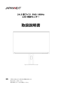 説明書 ジャパンネクス JN-245GT180FHDR-HSP 液晶モニター