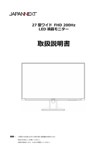 説明書 ジャパンネクス JN-IPS27G200F-PP 液晶モニター