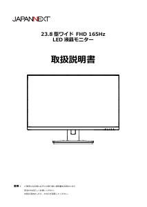 説明書 ジャパンネクス JN-238i165FHDR 液晶モニター