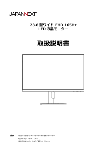 説明書 ジャパンネクス JN-238i165FHDR-HSP 液晶モニター