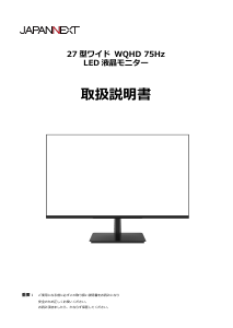 説明書 ジャパンネクス JN-i270WQHDR 液晶モニター