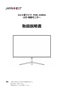 説明書 ジャパンネクス JN-IPS245G240FHDR 液晶モニター