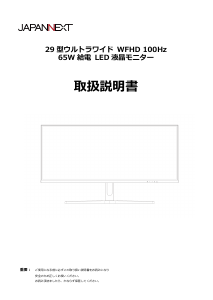 説明書 ジャパンネクス JN-IPS291WFHDR-C65W 液晶モニター