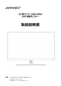 説明書 ジャパンネクス JN-IPS321UHD 液晶モニター