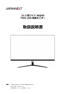 説明書 ジャパンネクス JN-IPS3150WQHDR 液晶モニター