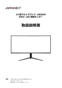 説明書 ジャパンネクス JN-IPSC34UWQHDR-H 液晶モニター