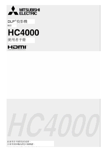 说明书 三菱HC4000投影仪