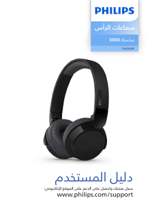 كتيب فيليبس TAH3209WT سماعة الرأس