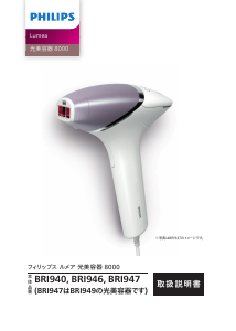 説明書 フィリップス BRI940 Lumea 光脱毛器の