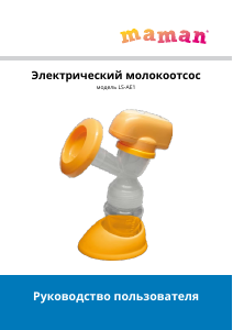 Руководство Maman LS-AE1 Молокоотсос