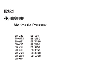 说明书 愛普生EB-X36投影仪