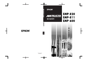 说明书 愛普生EMP-820投影仪