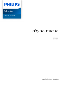 מדריך Philips 75PUS7009 טלוויזיית LED