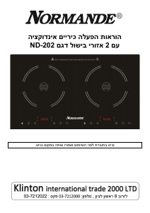 מדריך Normande ND-202 כיריים