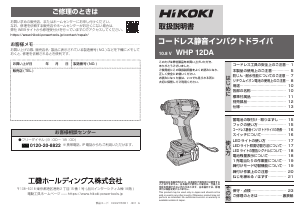 説明書 ハイコーキ WHP 12DA インパクトレンチ