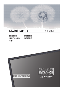 사용 설명서 대우써머스 DK3202HG LED 텔레비전
