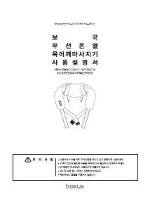 사용 설명서 보국 BKHM-4110B 마사지 기기