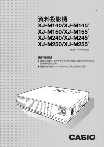 说明书 卡西欧XJ-M255S投影仪