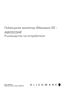 Наръчник Alienware AW2523HF LCD монитор