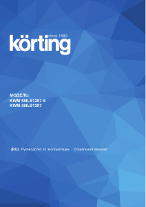 Руководство Körting KWM58ILS1297S Стиральная машина