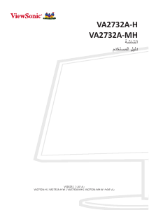 كتيب فيوسونيك VA2732A-H-W شاشة LCD