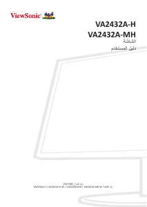كتيب فيوسونيك VA2432A-H-W شاشة LCD