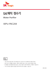 사용 설명서 SK매직 WPUPBC204SPB 정수기