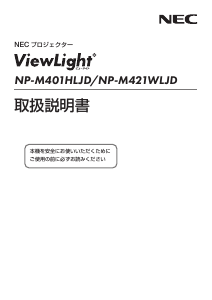説明書 日本電気 NP-M401HLJD ViewLight プロジェクター