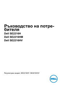 Наръчник Dell SE2216HM LCD монитор