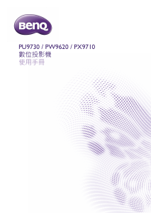 说明书 明基PW9620投影仪