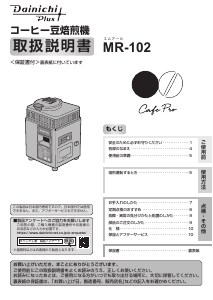 説明書 ダイニチ MR-102 コーヒーマシン