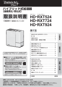 説明書 ダイニチ HD-RXT524 加湿器