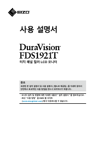 사용 설명서 에이조 DuraVision FDS1921T LCD 모니터