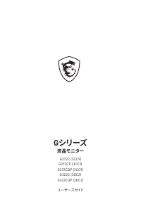 説明書 MSI G322CQP 液晶モニター