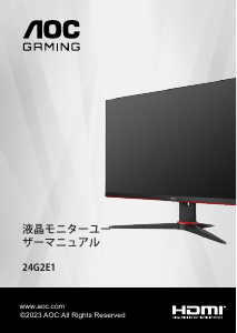 説明書 AOC 24G2E1 液晶モニター