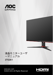 説明書 AOC 27G2E1 液晶モニター