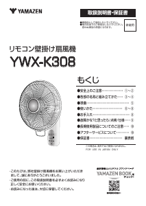 説明書 山善 YWX-K308 扇風機