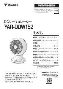 説明書 山善 YAR-DDW152 扇風機