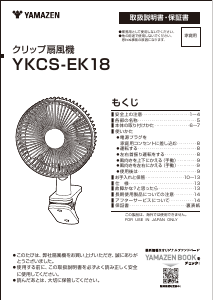 説明書 山善 YKCS-EK18 扇風機