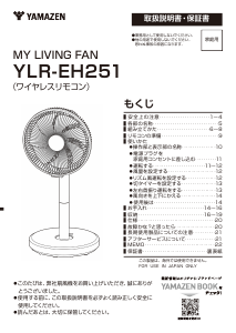 説明書 山善 YLR-EH251 扇風機