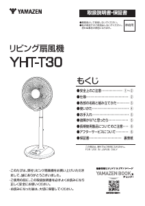 説明書 山善 YHT-T30 扇風機